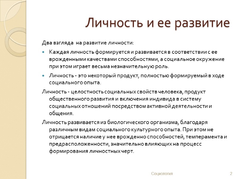 Личность и ее развитие Два взгляда  на развитие личности: Каждая личность формируется и